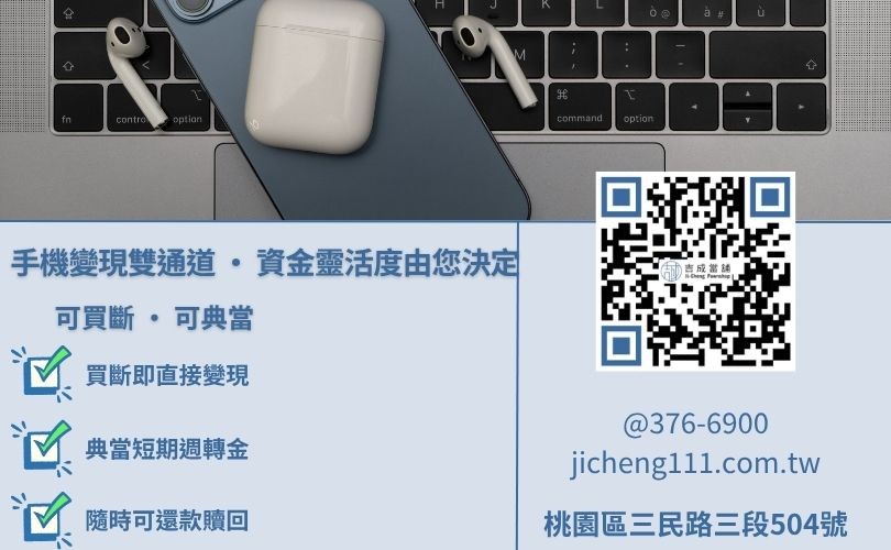 桃園手機收購與典當差別-吉成當舖說明舊手機回收買斷與智慧型手機質押借款的產權移轉差異。