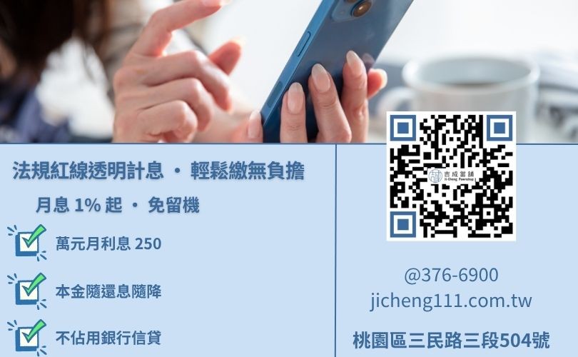 桃園手機借款利息試算-桃園吉成當舖詳解智慧型手機典當利息上限與免留機審核規費。