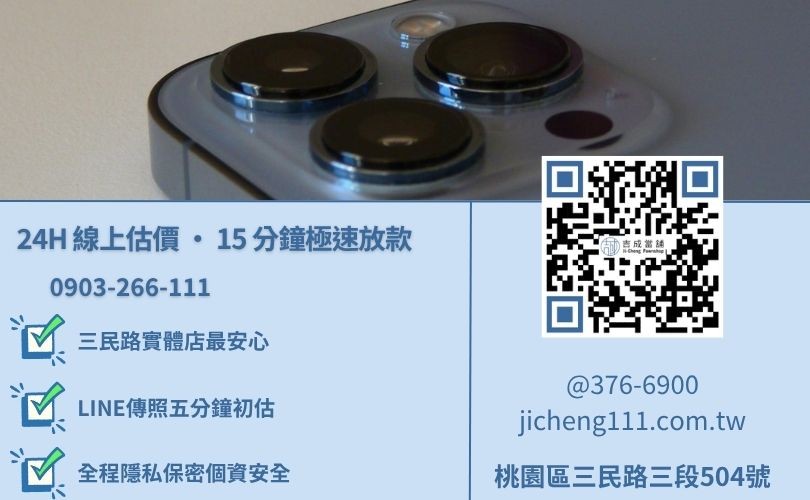 桃園二手手機回收諮詢-桃園吉成當舖 24 小時線上 iPhone 換現金與 3C 典當估價專線。