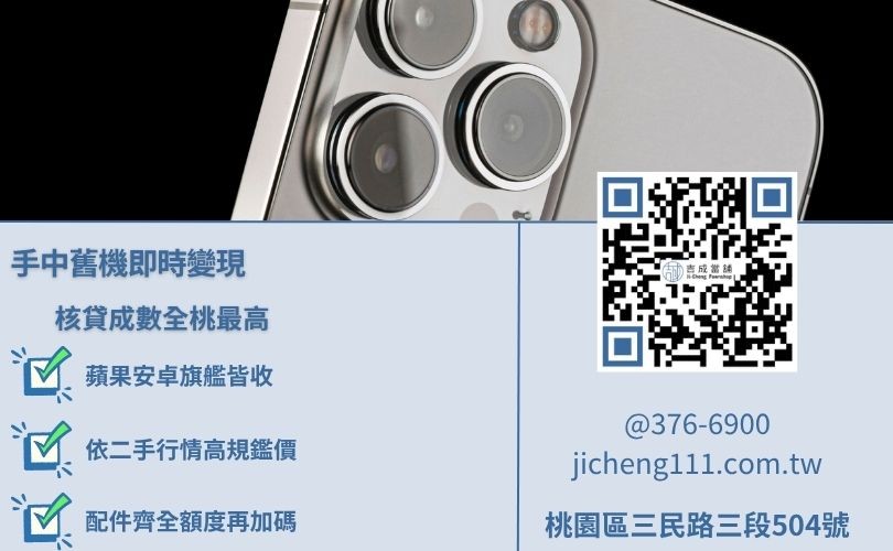 2026 桃園最新 iPhone 與 Android 熱門機種借款行情指南 桃園手機換現金行情-吉成當舖說明 iPhone 15 與旗艦手機小額借款之最新核貸額度。