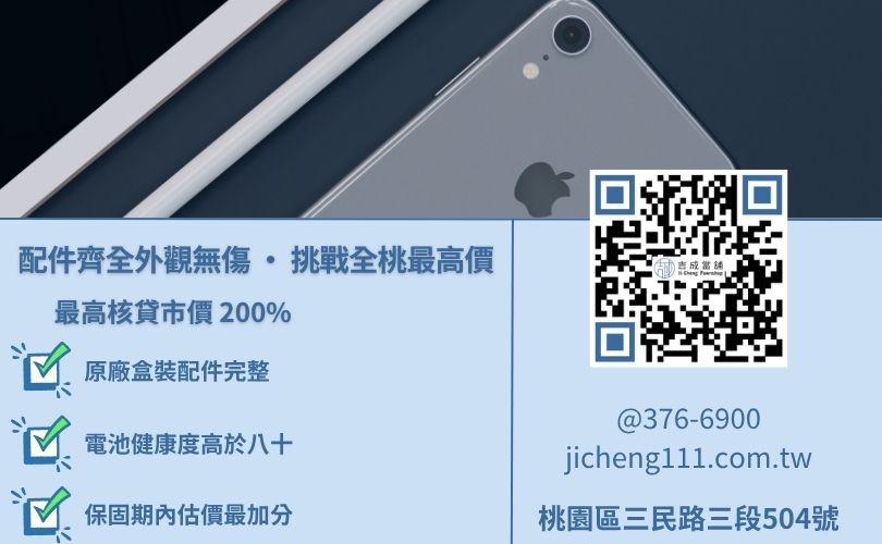 極大化二手 iPhone 收購價值之 5 大鑑定評估指標 如何提高二手手機回收價格-桃園吉成當舖教您提升 iPhone 二手價值與功能鑑價要點。
