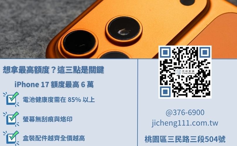 手機借貸額度計算-吉成當舖解析電池健康度、外觀完整度與原廠配件對鑑價的影響。