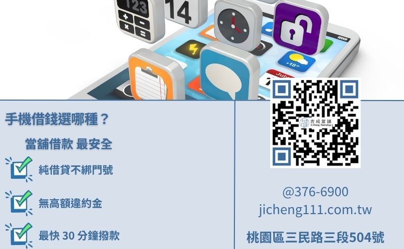 桃園手機貸款管道比較-當舖與通訊行辦門號換現金風險分析。