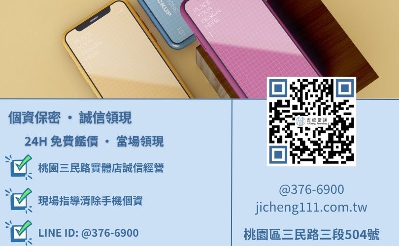 桃園手機借款諮詢-桃園區三民路吉成當舖 24H 線上手機鑑價與借貸諮詢專線。