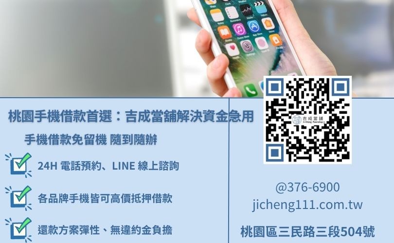 桃園手機借款推薦吉成當舖-提供低利免留機服務，桃園區三民路三段實體店面誠信經營。