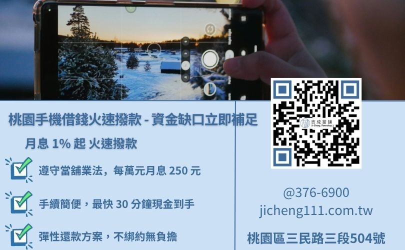 桃園手機借錢快速撥款推薦，吉成桃園當舖提供低利 3C 借貸，合法經營有保障。