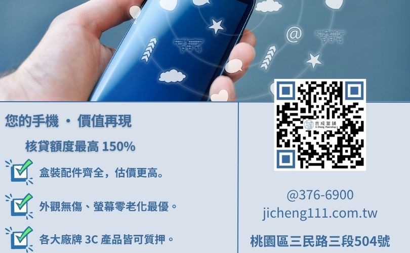 手機貸款推薦-吉成桃園當舖解析 iPhone 17、三星 S26 殘值估價標準與疊貸技巧。