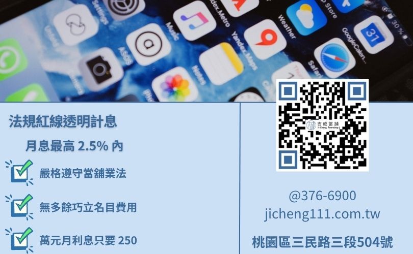 合法當舖手機借款利息計費標準與隨借隨還試算 桃園手機借款利息怎麼算-吉成當舖為您詳解法定小額借款利息上限與免留機還款規範。