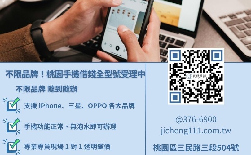 桃園手機借錢推薦-吉成桃園當舖不限品牌手機借款，iPhone 與安卓手機皆可高價估價。