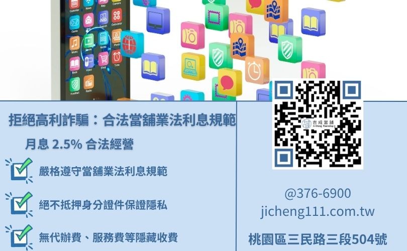 桃園手機借款合法利息規範-吉成當舖遵守當舖業法，月息 2.5% 高標，絕不收取非法雜費。