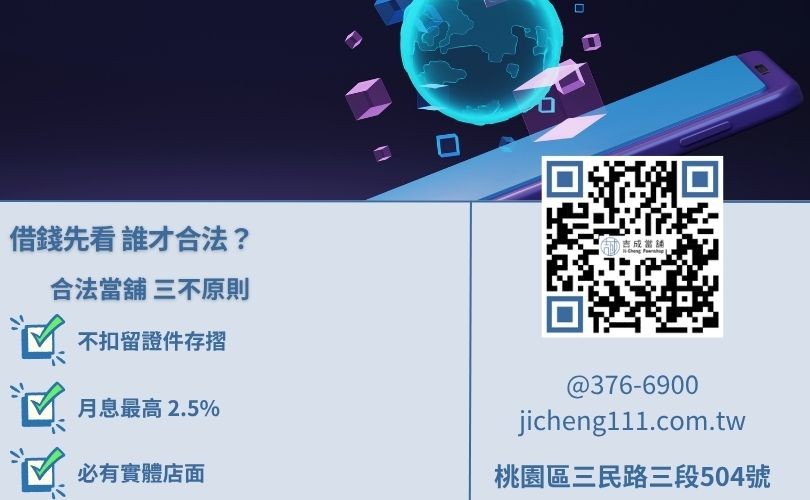 辨別合法桃園手機借錢-吉成當舖提醒您核對營業登記證與利息規範。