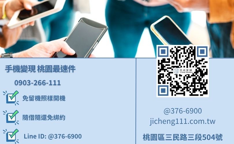 桃園手機借錢流程-桃園區三民路吉成當舖 24H 線上諮詢撥款。
