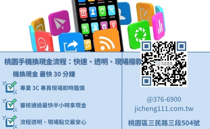 桃園手機換現金流程解析-吉成當舖提供專業 3C 鑑價，桃園區三民路實體店面現場撥款。