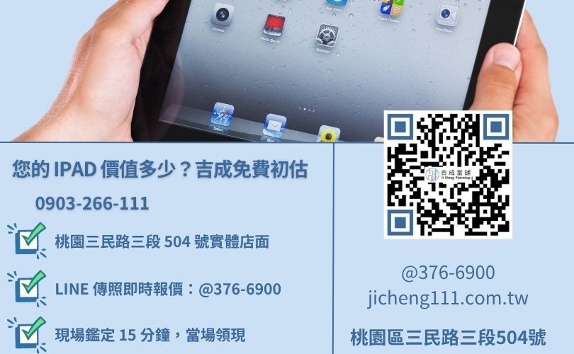 桃園iPad借錢諮詢電話-桃園區三民路吉成當舖 24H 線上平板鑑價與 3C 產品借貸專線。