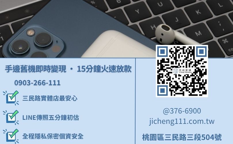 桃園 3C 智慧型手機換現金 24H 線上即時殘值初估通道 桃園手機收購諮詢-桃園區三民路吉成當舖 24H 線上二手手機換現金與小額借款服務專線。