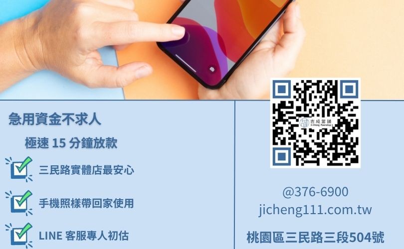 桃園手機借款免留機 24 小時速審線上初估通道 桃園手機借錢免留車諮詢-吉成當舖 24H 線上 iPhone 換現金與小額週轉初估專線。
