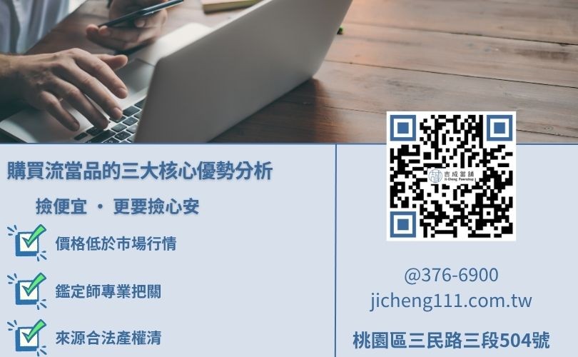 流當品優點解析-吉成當舖說明流當品價格甜美、保證真品與產權清楚之特點。