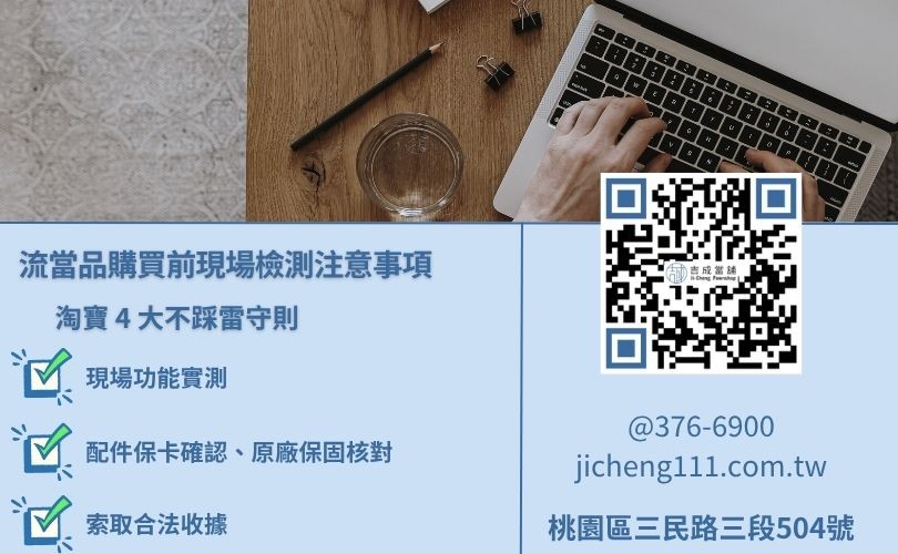 流當品購買注意事項-桃園吉成當舖教您如何現場檢測二手 3C 功能與查驗收據證明。