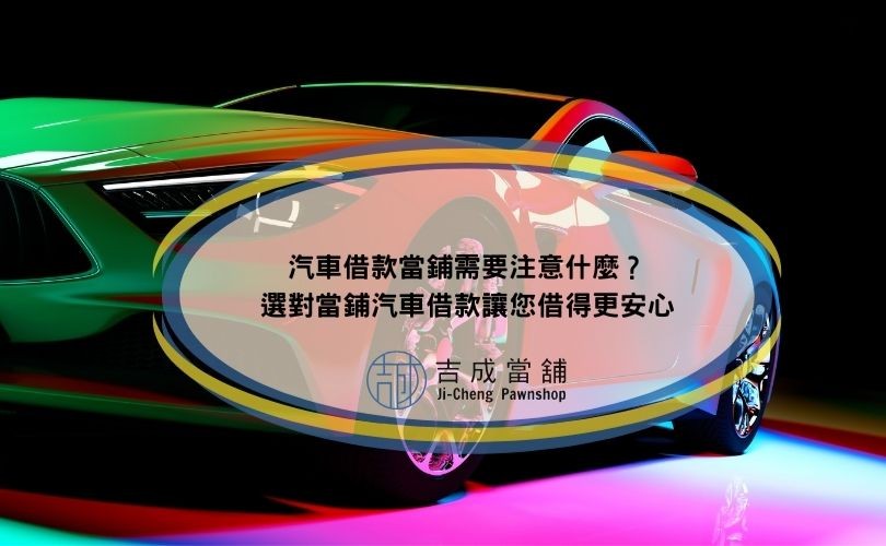 當舖汽車借款注意事項