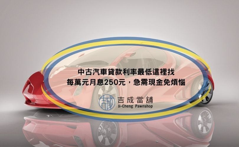 中古汽車貸款利率