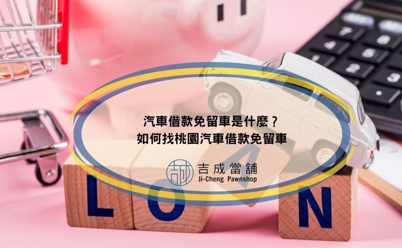 桃園汽車借款免留車