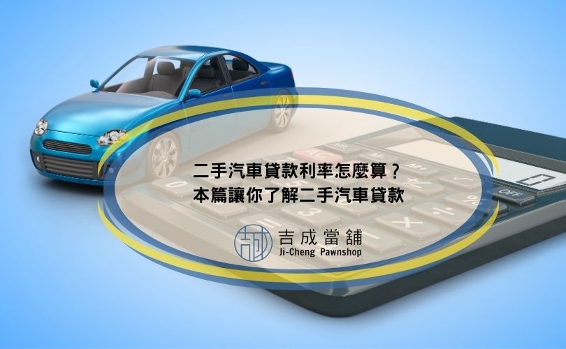 二手汽車貸款利率怎算
