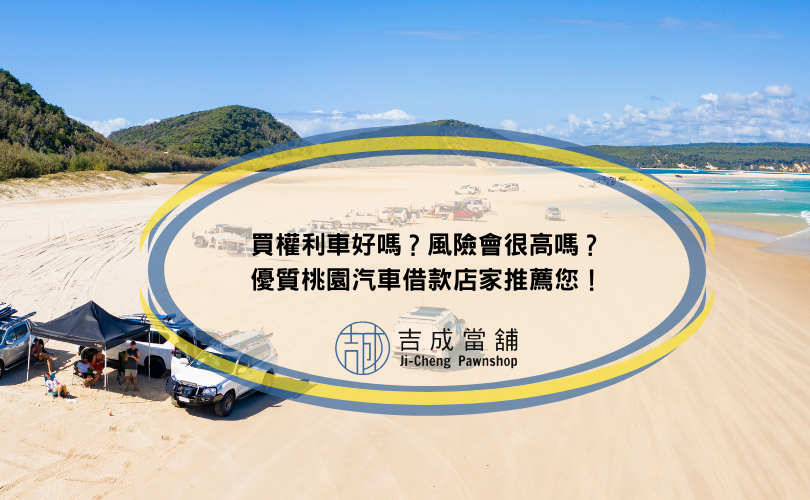 買權利車好嗎？風險會很高嗎？優質桃園汽車借款店家推薦您！