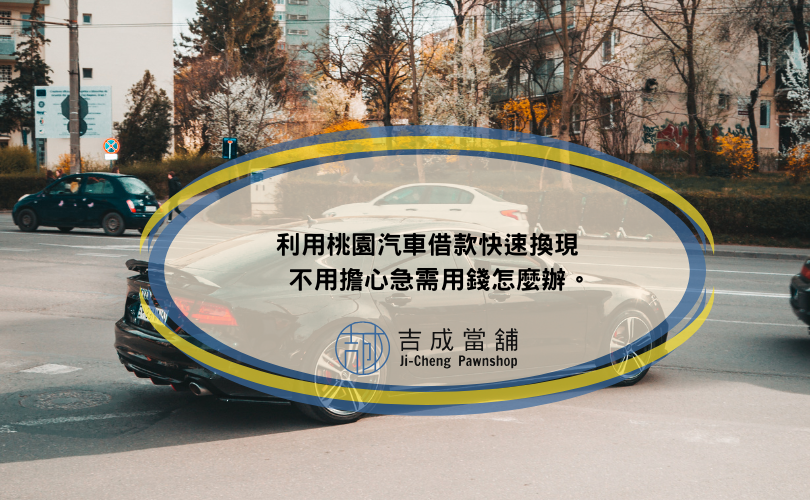 利用桃園汽車借款快速換現，不用擔心急需用錢怎麼辦。