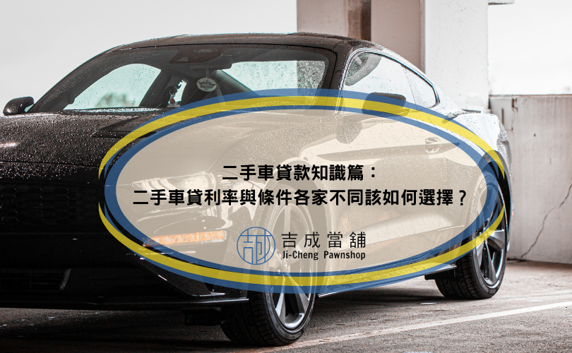 二手車貸款知識篇：二手車貸利率與條件各家不同該如何選擇？