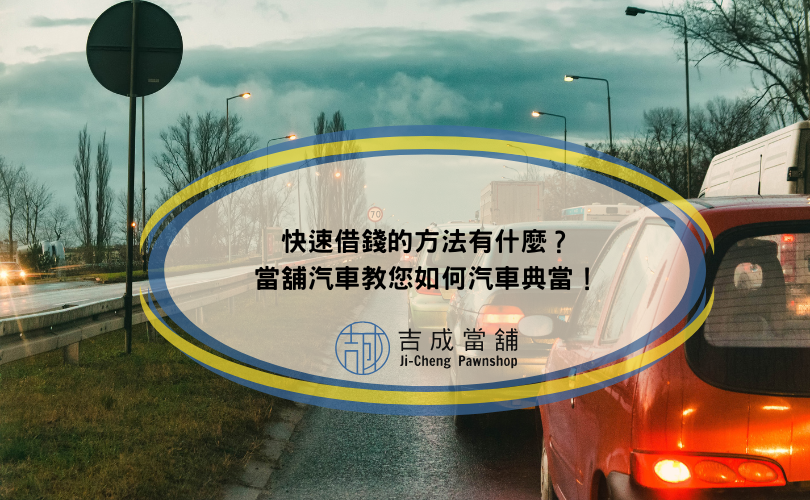 快速借錢的方法有什麼？當舖汽車教您如何汽車典當！