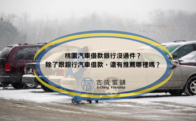 桃園汽車借款銀行沒過件？除了跟銀行汽車借款，還有推薦哪裡嗎？