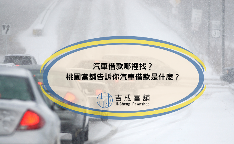 汽車借款哪裡找？桃園當舖告訴你汽車借款是什麼？