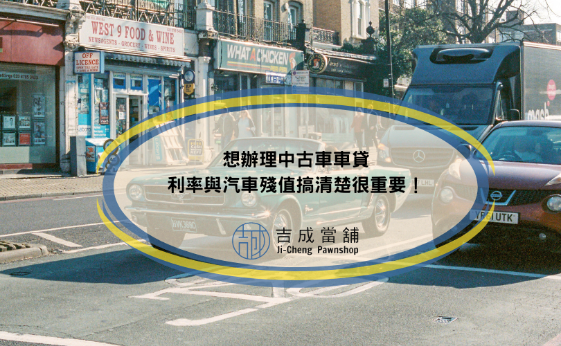 想辦理中古車車貸，利率與汽車殘值搞清楚很重要！
