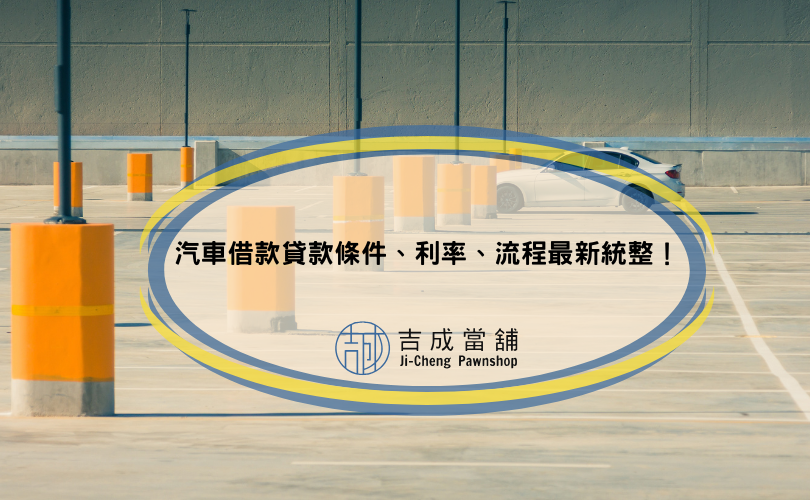 汽車借款貸款條件、利率、流程最新統整！
