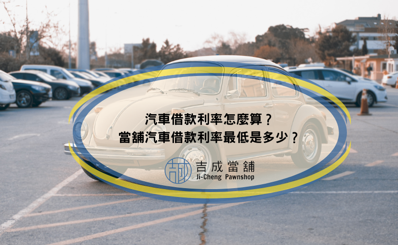 汽車借款利率怎麼算？當舖汽車借款利率最低是多少？