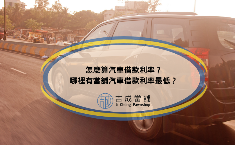 怎麼算汽車借款利率？哪裡有當舖汽車借款利率最低？