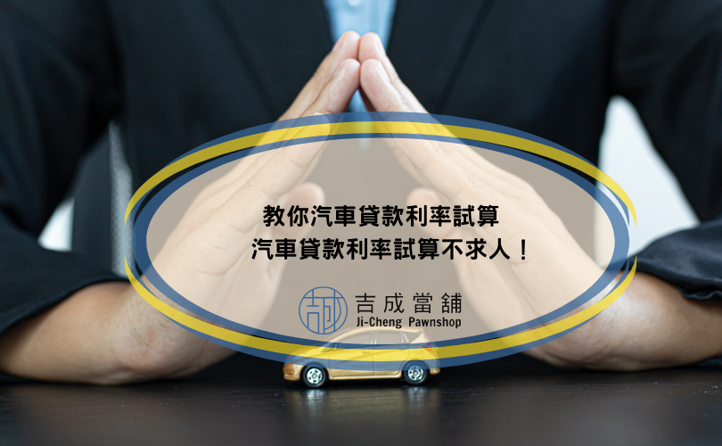 教你汽車貸款利率試算，汽車貸款利率試算不求人！