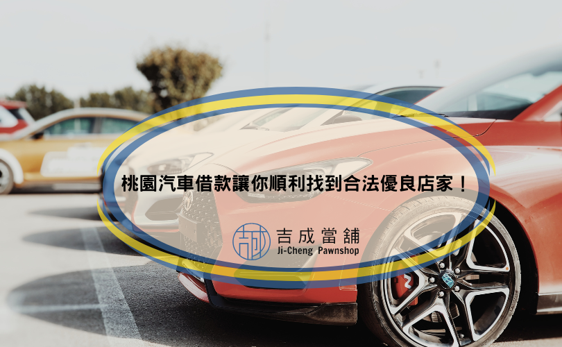 桃園汽車借款讓你順利找到合法優良店家！