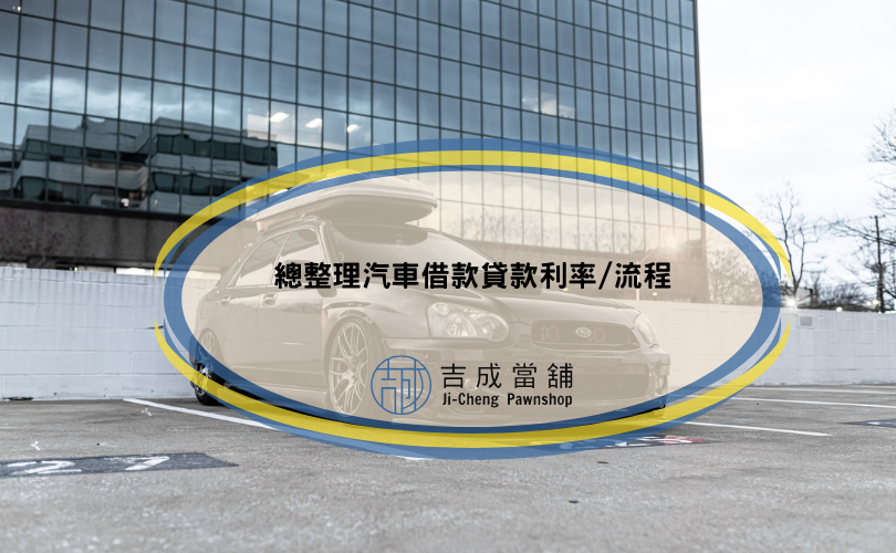 2024總整理汽車借款貸款利率/流程