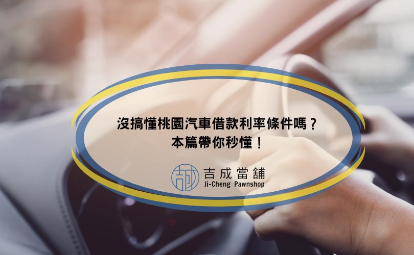 沒搞懂桃園汽車借款利率條件嗎？本篇帶你秒懂！