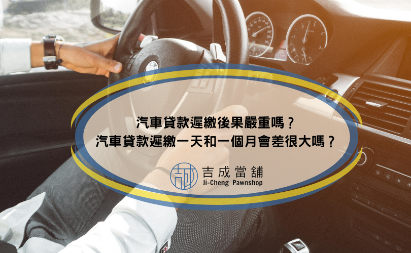 汽車貸款遲繳後果嚴重嗎？汽車貸款遲繳一天和一個月會差很大嗎？