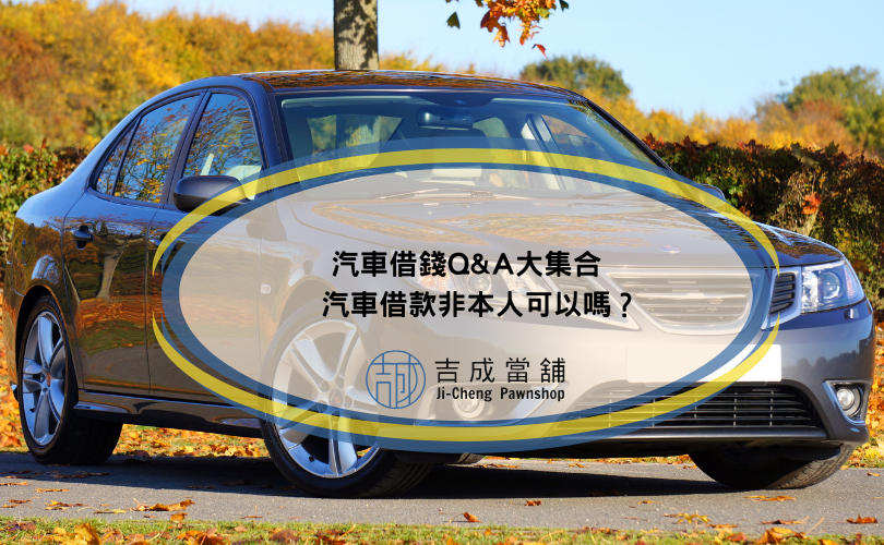 汽車借錢Q&A大集合，汽車借款非本人可以嗎？