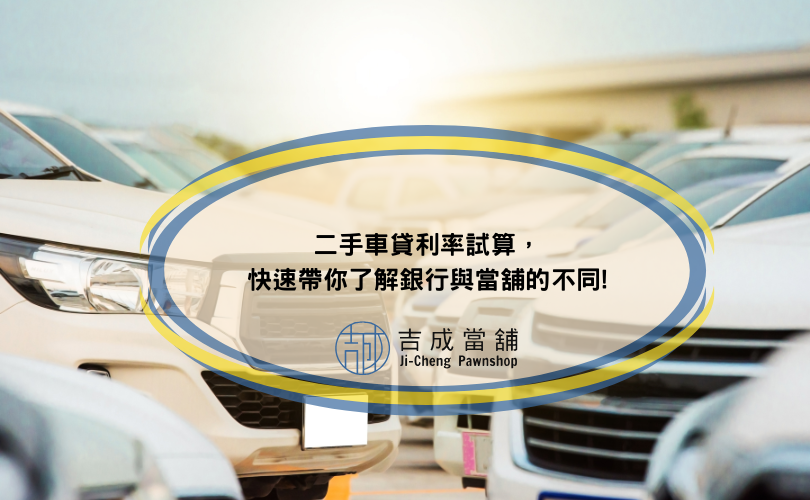 二手車貸利率試算，快速帶你了解銀行與當舖的不同!