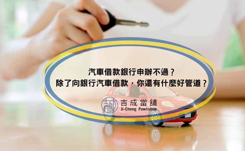 汽車借款銀行申辦不過？除了向銀行汽車借款，你還有什麼好管道？
