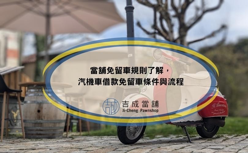 當舖免留車規則了解，汽機車借款免留車條件與流程