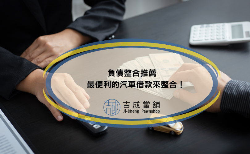 負債整合推薦-最便利的汽車借款來整合！