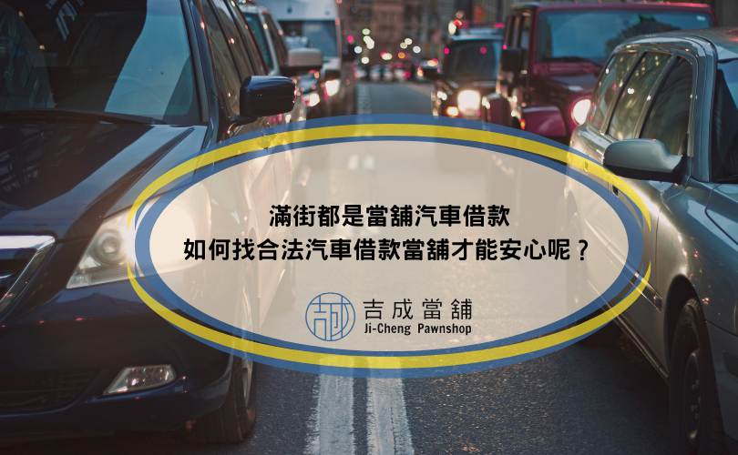 滿街都是當舖汽車借款，如何找合法汽車借款當舖才能安心呢？
