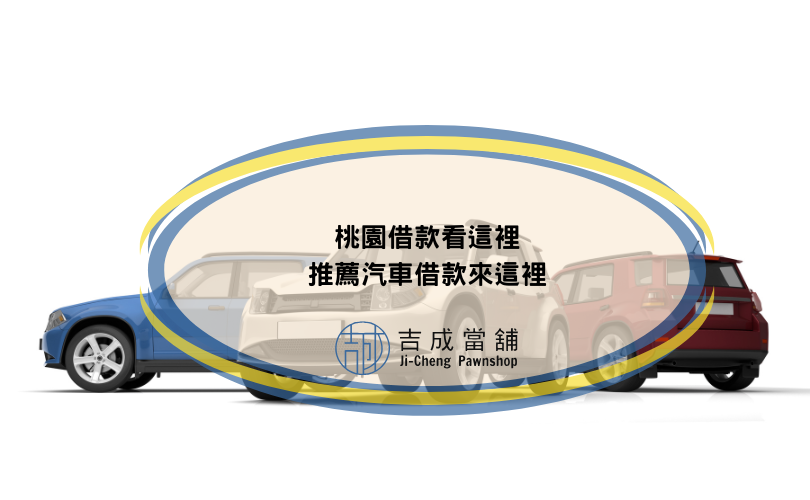 桃園借款看這裡，推薦汽車借款來這裡
