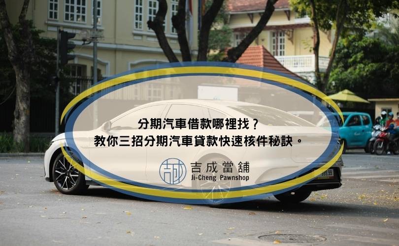 分期汽車借款哪裡找？教你三招分期汽車貸款快速核件秘訣。