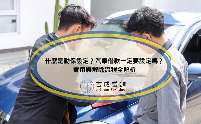 什麼是動保設定？汽車借款一定要設定嗎？費用與解除流程全解析